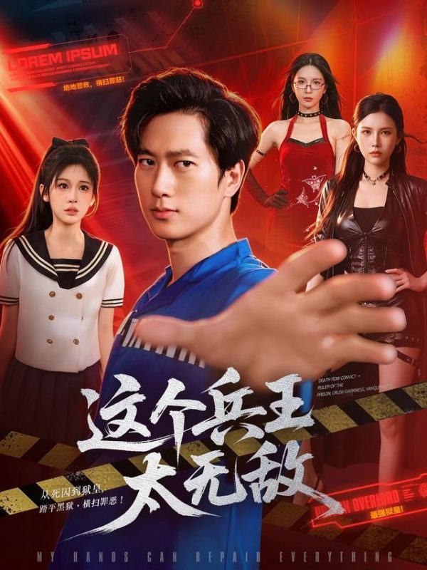 《这个兵王太无敌》-VIP部落