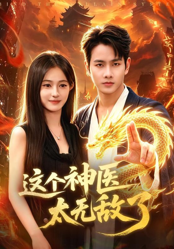 《这个神医太无敌了》-VIP部落