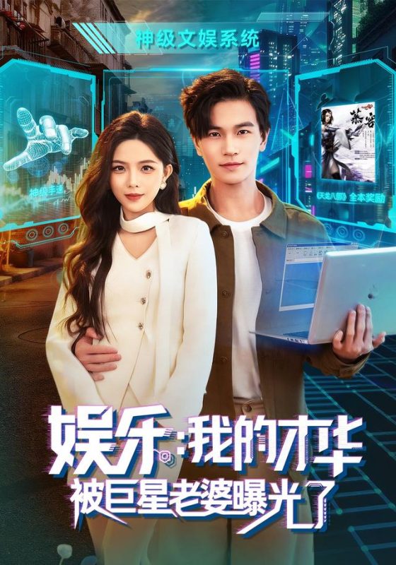 《娱乐：我的才华被巨星老婆曝光了》-VIP部落