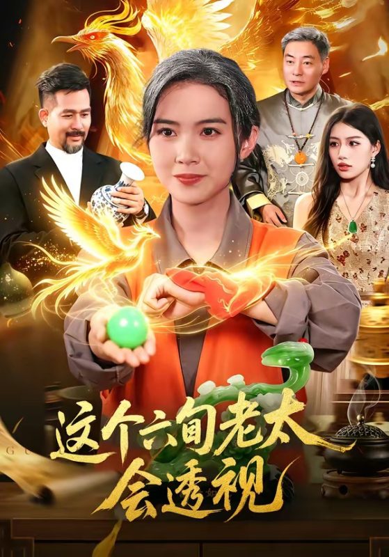 《这个六旬老太会透视》-VIP部落