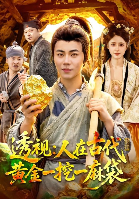 《透视：人在古代黄金一挖一麻袋》-VIP部落