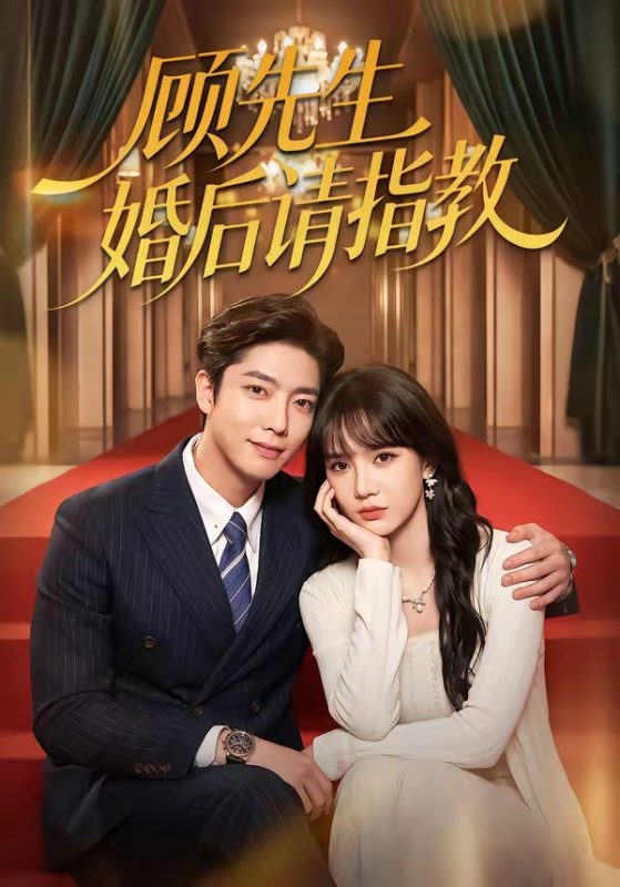 《顾先生婚后请指教》-VIP部落