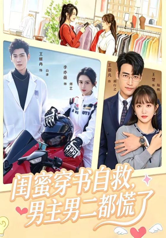 《闺蜜穿书自救，男主男二都慌了》-VIP部落