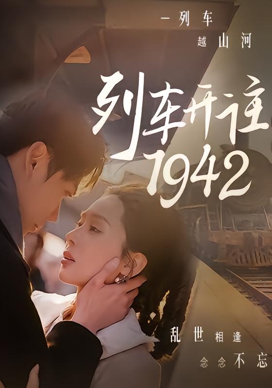 《列车开往1942》-VIP部落