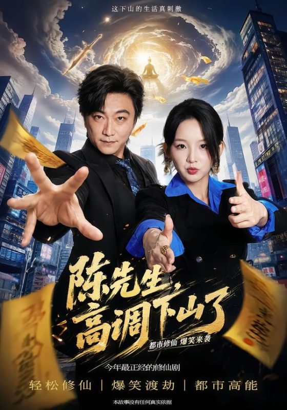 《陈先生高调下山了》-VIP部落