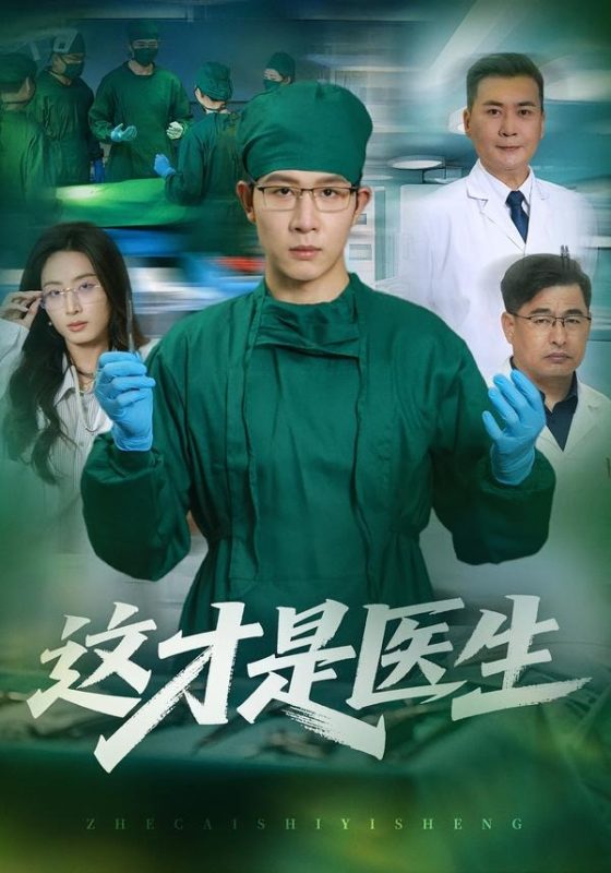 《这才是医生》-VIP部落