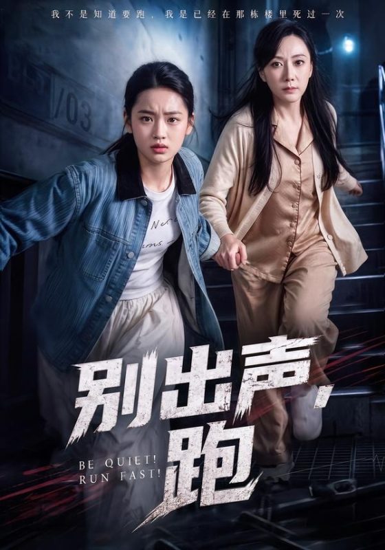 《别出声，跑》-VIP部落