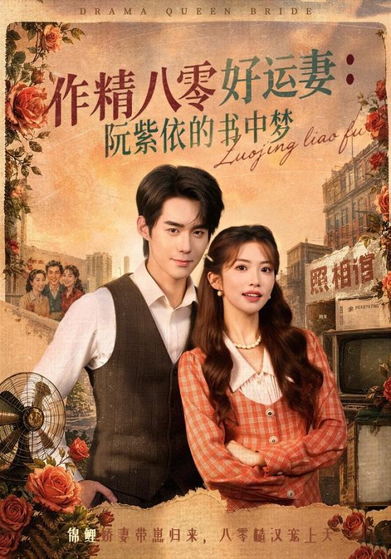 《作精八零好运妻：阮紫依的书中梦》-VIP部落