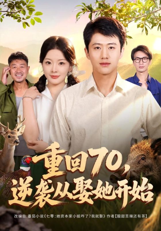 《重回70，逆袭从娶她开始》-VIP部落