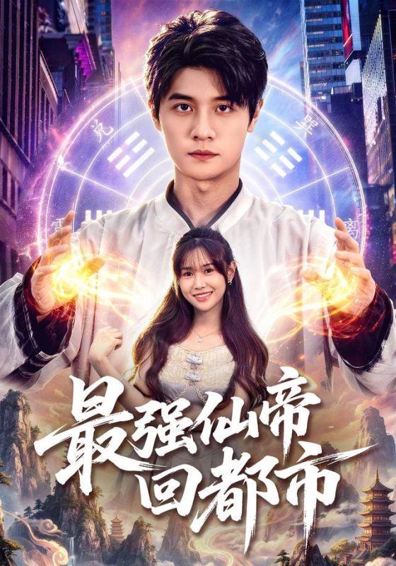 《最强仙帝回都市》-VIP部落