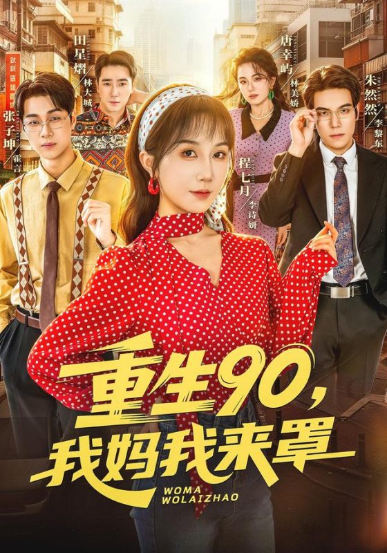 《重生90,我妈我来罩》-VIP部落