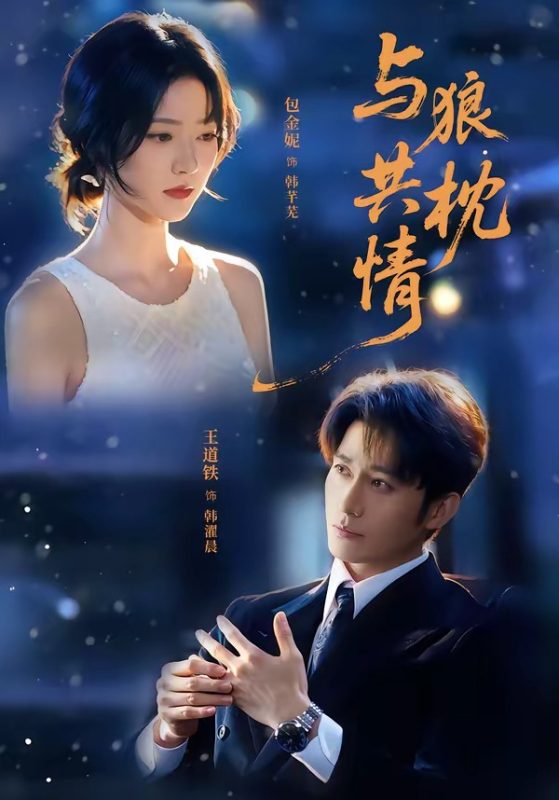 《与狼共枕情》-VIP部落