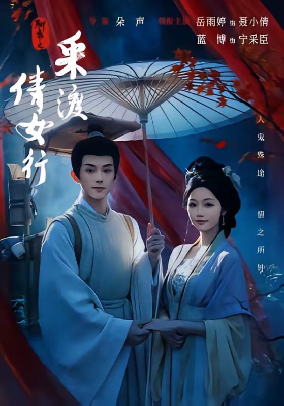 《聊斋之采渡倩女行》-VIP部落