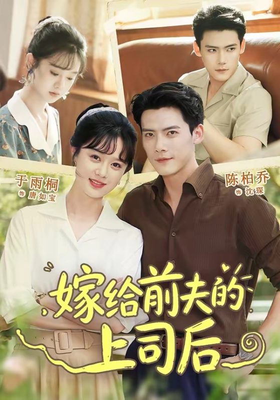 《嫁给前夫的上司后》-VIP部落