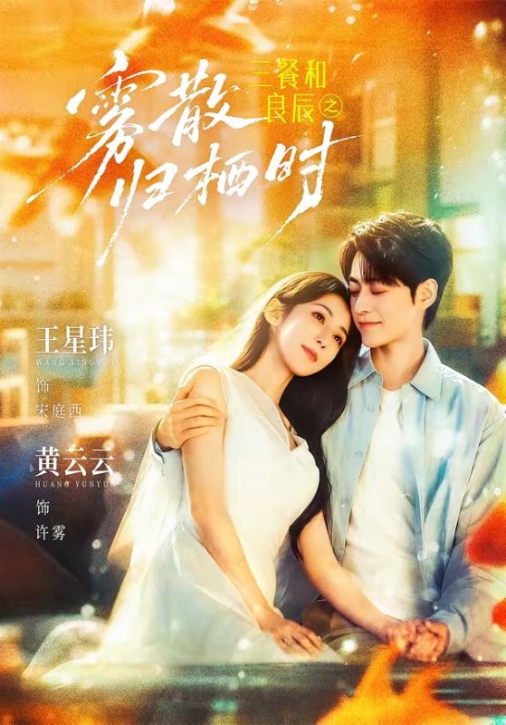 《三餐和良辰之雾散归栖时》-VIP部落