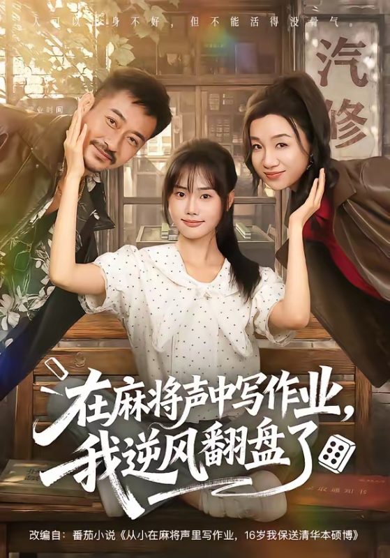 《在麻将声中写作业，我逆风翻盘了》-VIP部落