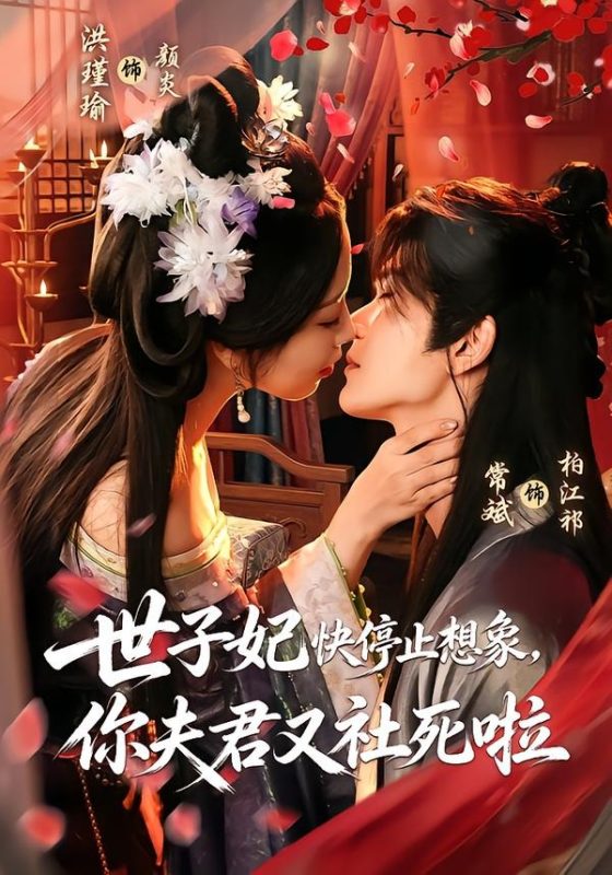 《世子妃快停止想象，你夫君又社死啦》-VIP部落