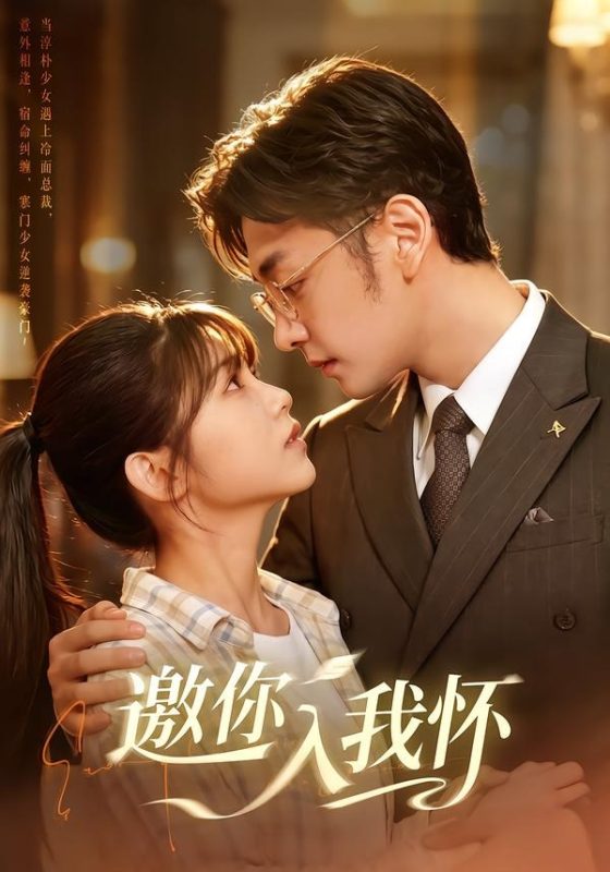 《邀你入我怀》-VIP部落