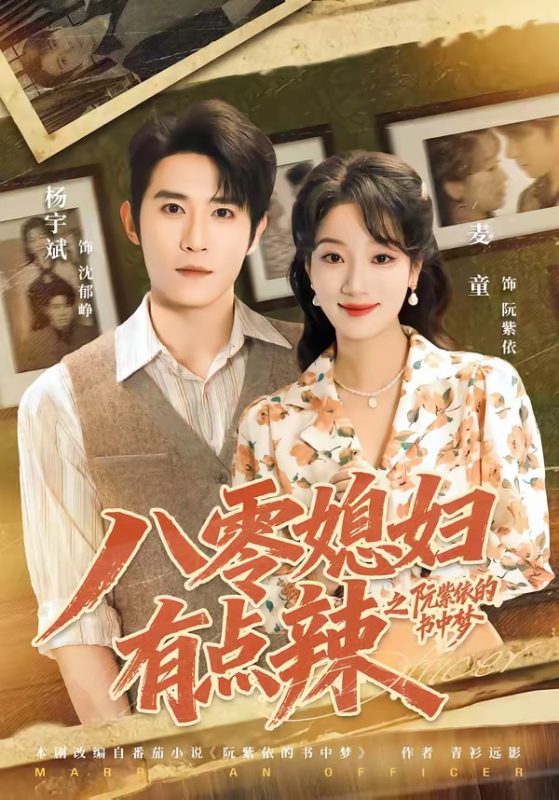 《八零媳妇有点辣之阮紫依的书中梦》-VIP部落