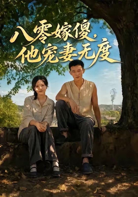《八零嫁傻，他宠妻无度》-VIP部落