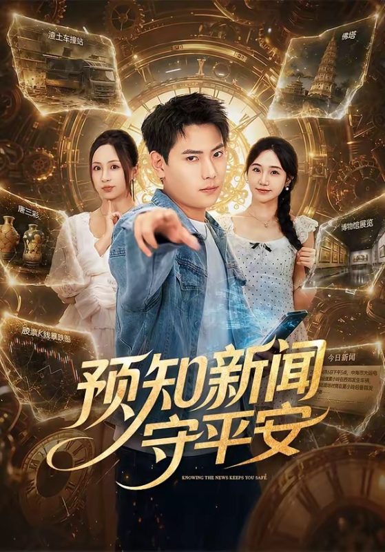 《预知新闻守平安》-VIP部落