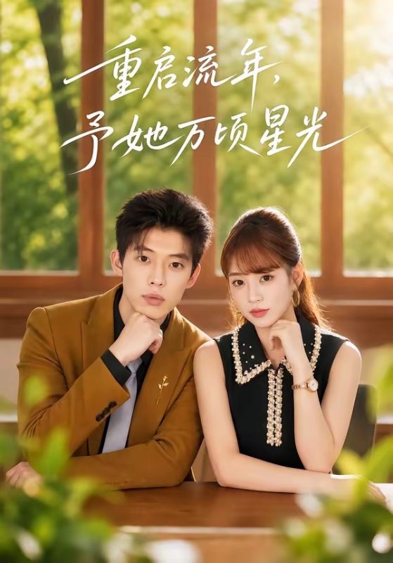 《重启流年，予她万顷星光》-VIP部落
