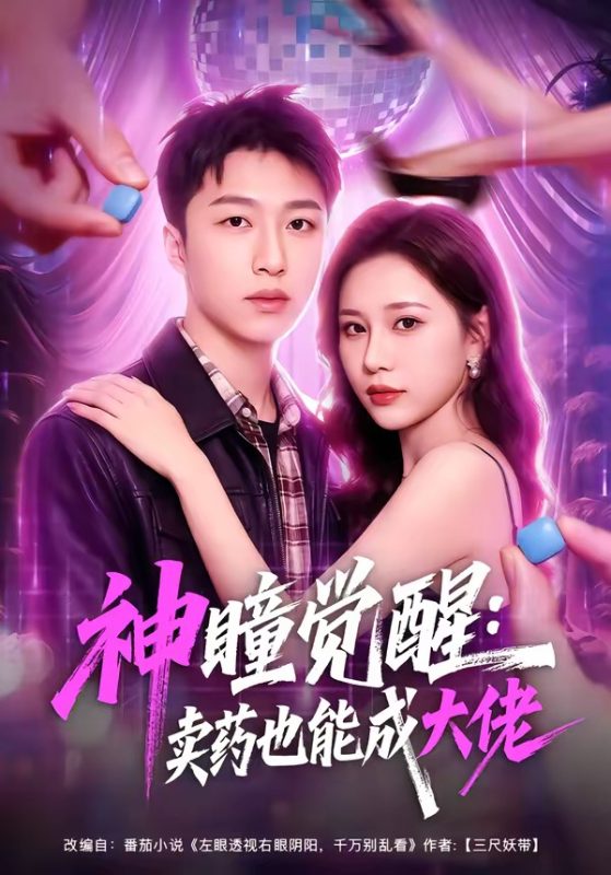 《神瞳觉醒：卖药也能成大佬》-VIP部落