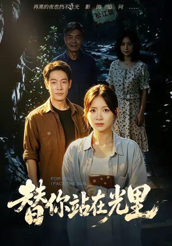 《替你站在光里》-VIP部落
