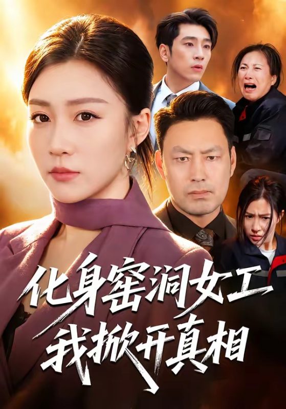 《化身窑洞女工，我掀开真相》-VIP部落