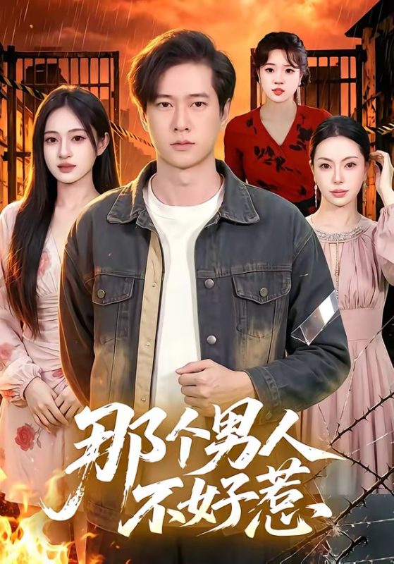 《那个男人不好惹》-VIP部落