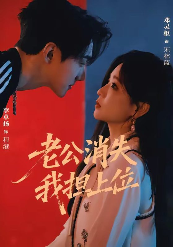 《老公消失我担上位》-VIP部落