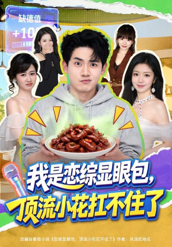《我是恋综显眼包，顶流小花扛不住了》-VIP部落