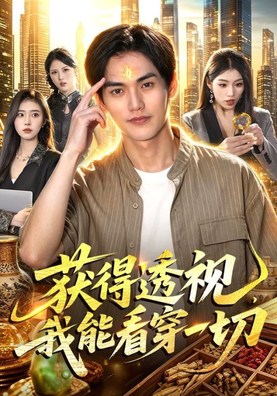 《获得透视，我能看穿一切》-VIP部落