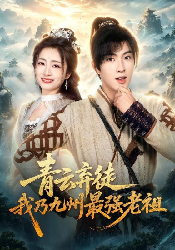 《青云弃徒，我乃九州最强老祖》-VIP部落