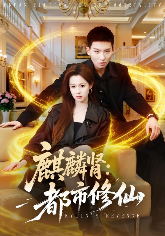 《麒麟肾：都市修仙》-VIP部落