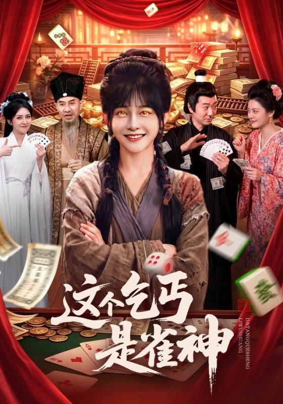 《这个乞丐是雀神》-VIP部落