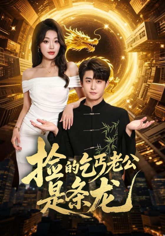 《捡的乞丐老公是条龙》-VIP部落