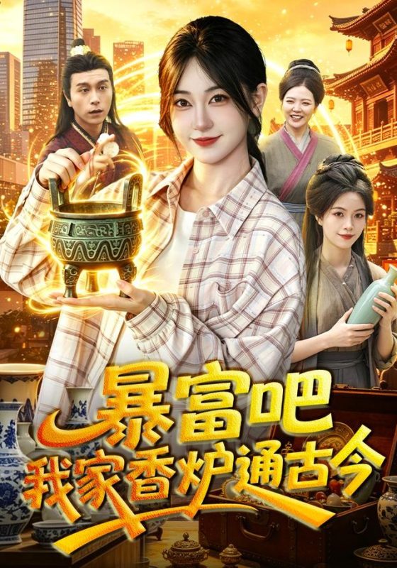 《暴富吧！我家香炉通古今》-VIP部落
