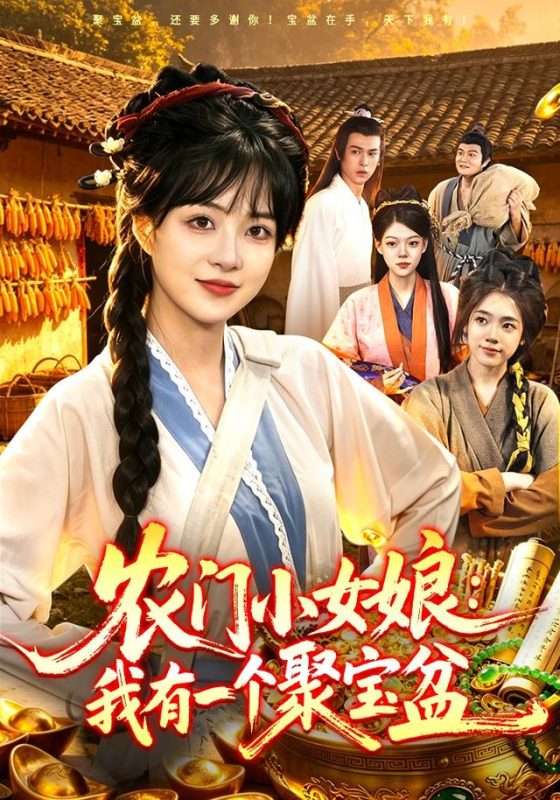 《农门小女娘：我有一个聚宝盆》-VIP部落