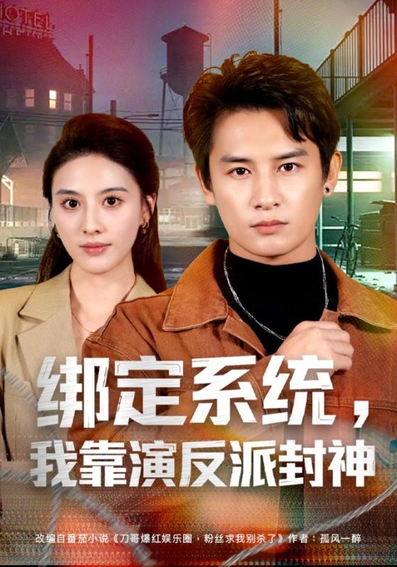 《绑定系统，我靠演反派封神》-VIP部落