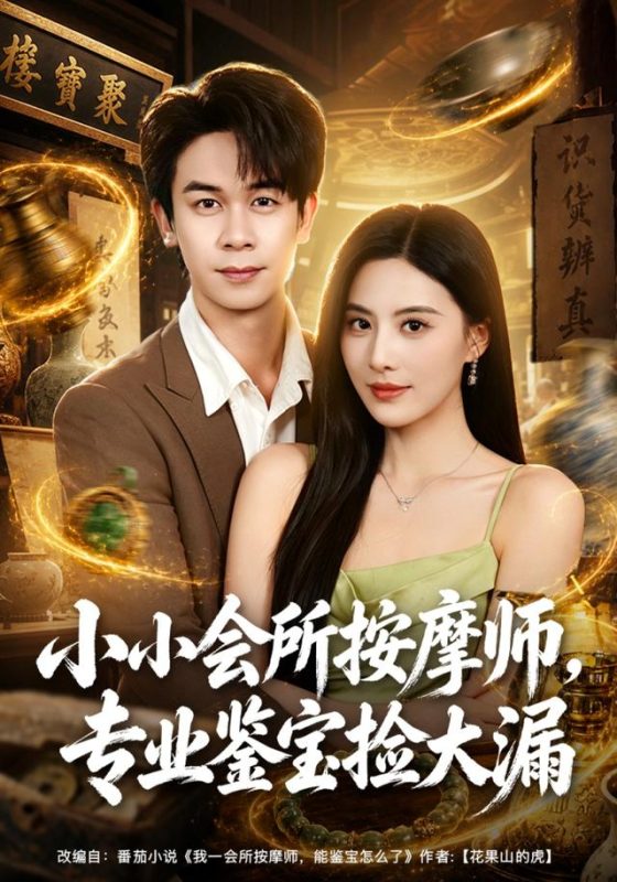 《小小会所按摩师，专业鉴宝捡大漏》-VIP部落