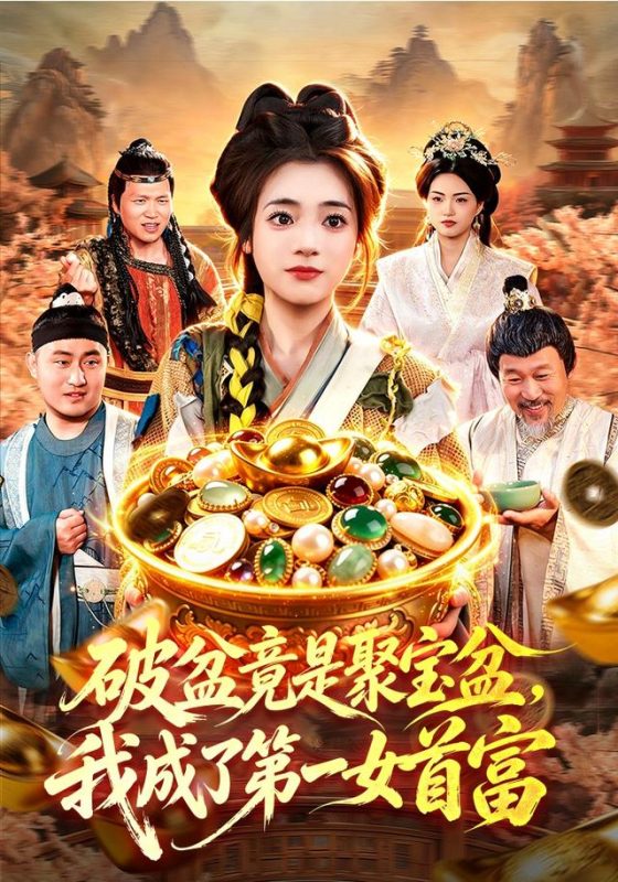 《破盆竟是聚宝盆，我成了第一女首富》-VIP部落