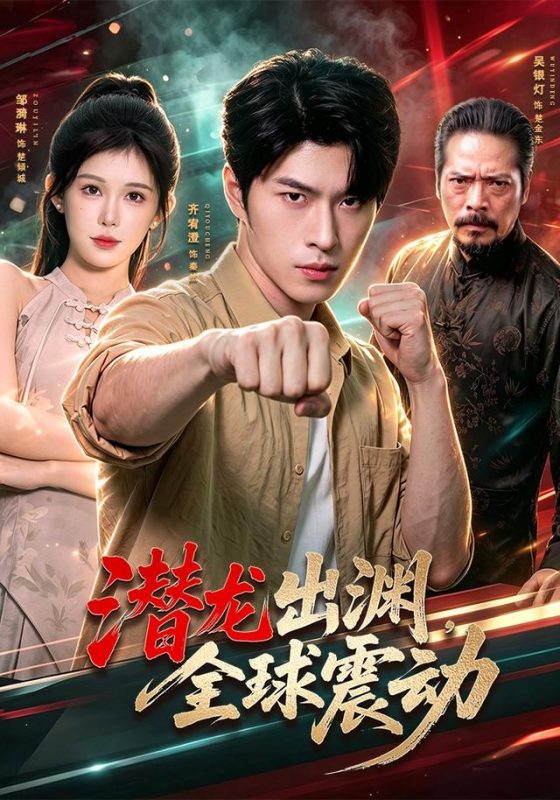 《潜龙出渊，全球震动》-VIP部落