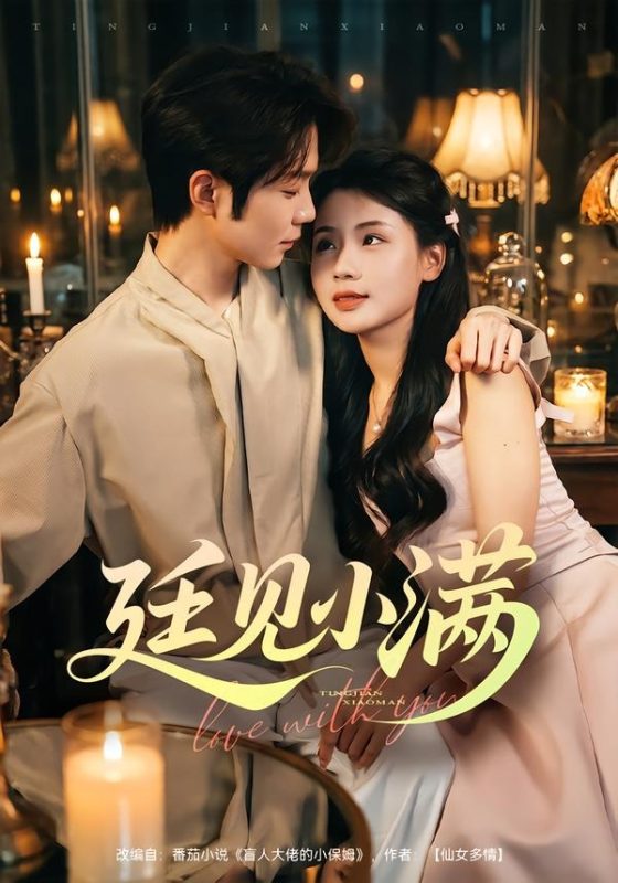 《廷见小满》-VIP部落