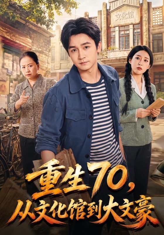 《重生70，从文化馆到大文豪》-VIP部落