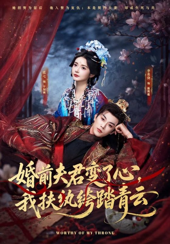 《婚前夫君变了心，我扶纨绔踏青云》-VIP部落