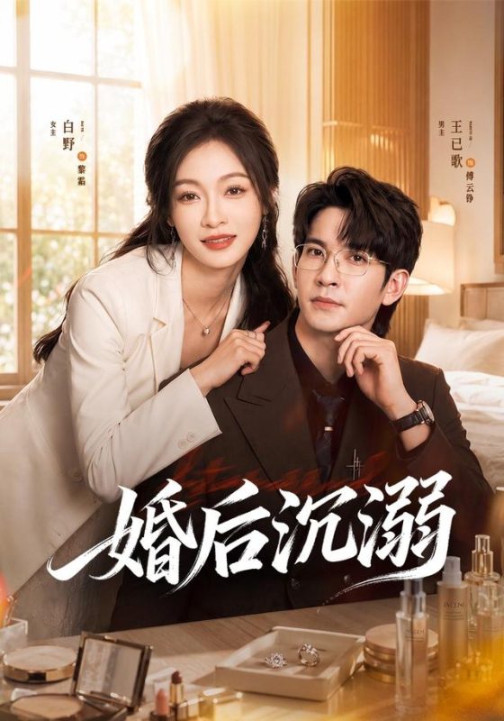 《婚后沉溺》-VIP部落