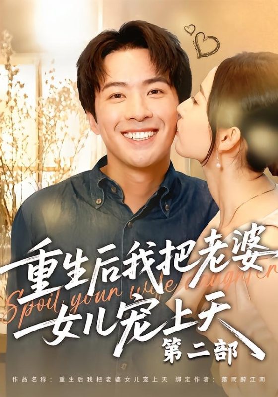 《重生后我把老婆女儿宠上天第二部》-VIP部落