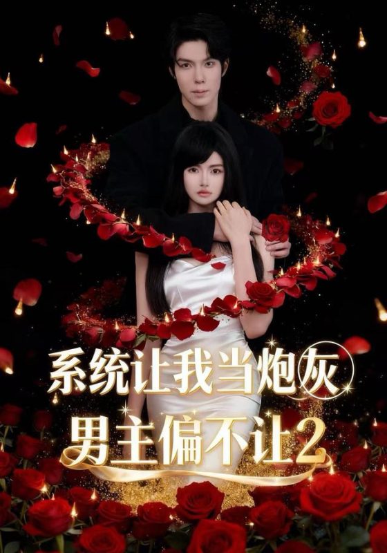 《系统让我当炮灰男主偏不让2》-VIP部落