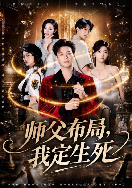 《师父布局，我定生死》-VIP部落